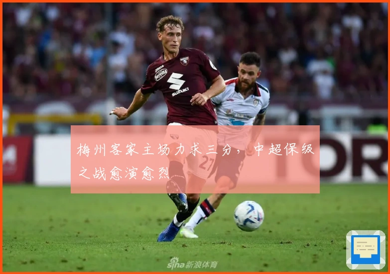 梅州客家主场力求三分，中超保级之战愈演愈烈