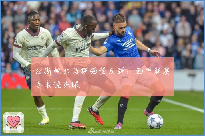 拉斯帕尔马斯强势反弹，西甲新赛季表现亮眼