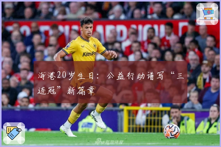 海港20岁生日：公益行动谱写“三连冠”新篇章