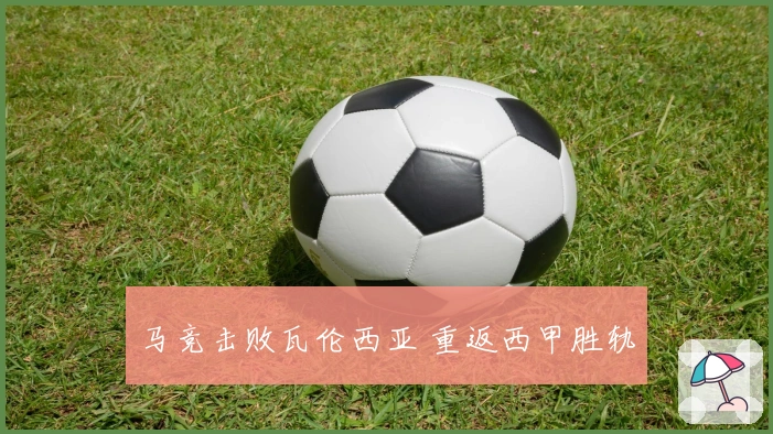 马竞击败瓦伦西亚 重返西甲胜轨