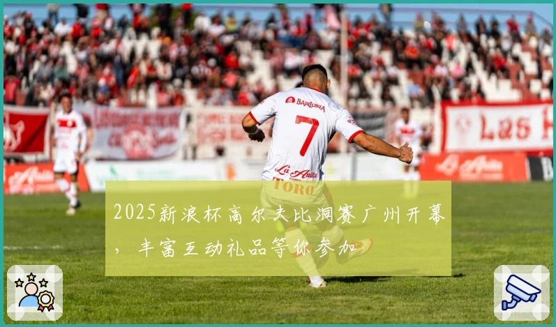 2025新浪杯高尔夫比洞赛广州开幕，丰富互动礼品等你参加