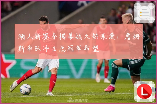 湖人新赛季揭幕战火热来袭，詹姆斯率队冲击总冠军希望