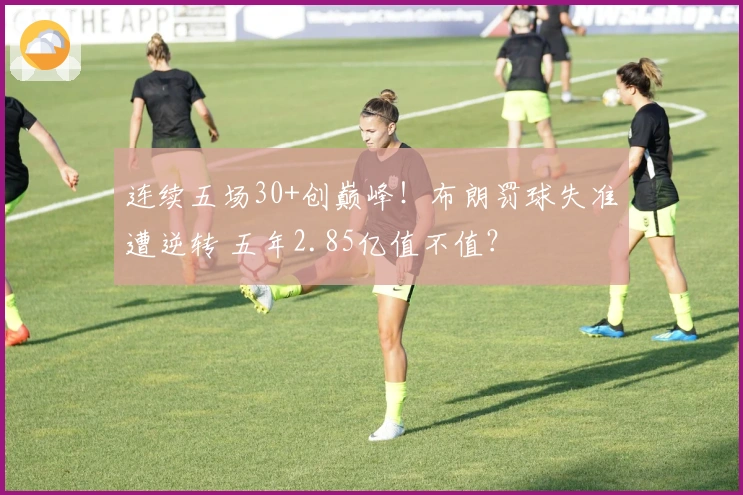 连续五场30+创巅峰！布朗罚球失准遭逆转 五年2.85亿值不值？