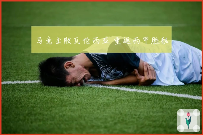 马竞击败瓦伦西亚 重返西甲胜轨