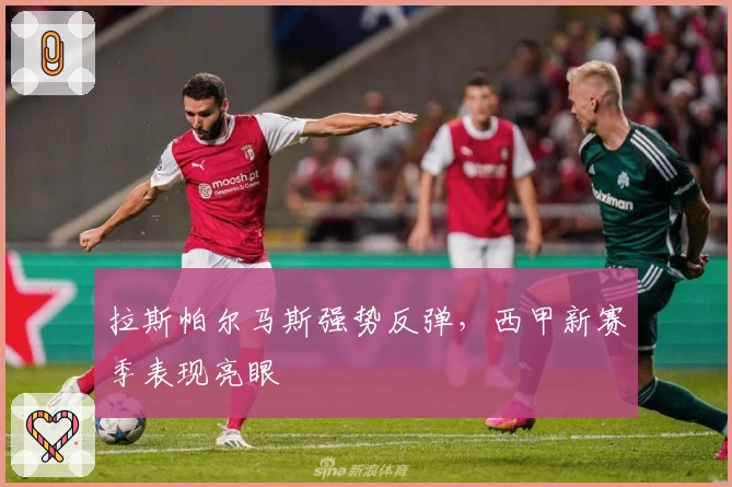 拉斯帕尔马斯强势反弹，西甲新赛季表现亮眼