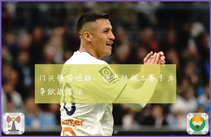 门兴强势崛起，德甲劲旅本赛季力争欧战席位