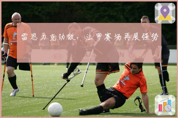 雷恩力克劲敌，法甲赛场再展强势